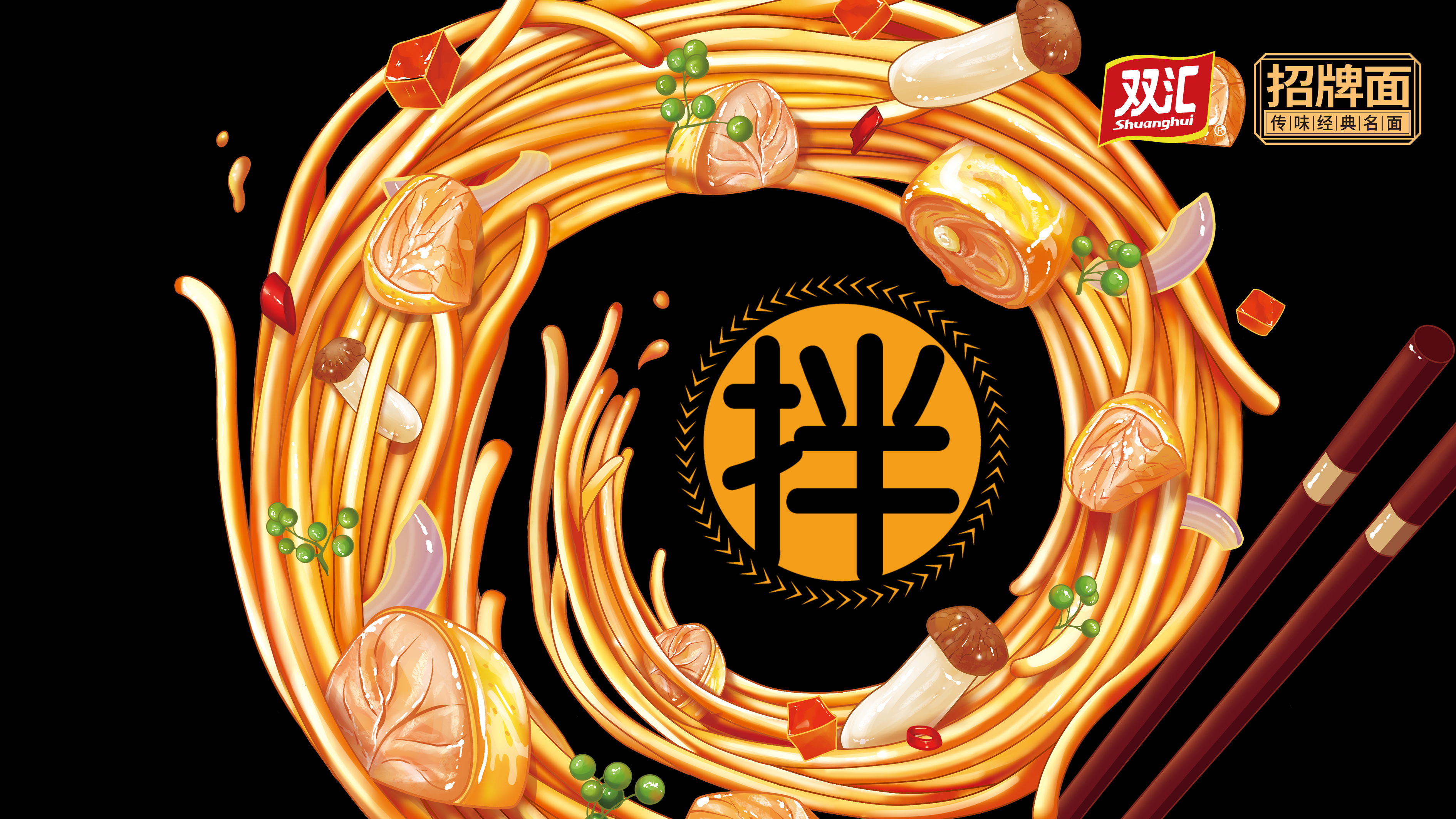 吸金大單品賣點系統——雙匯拌面